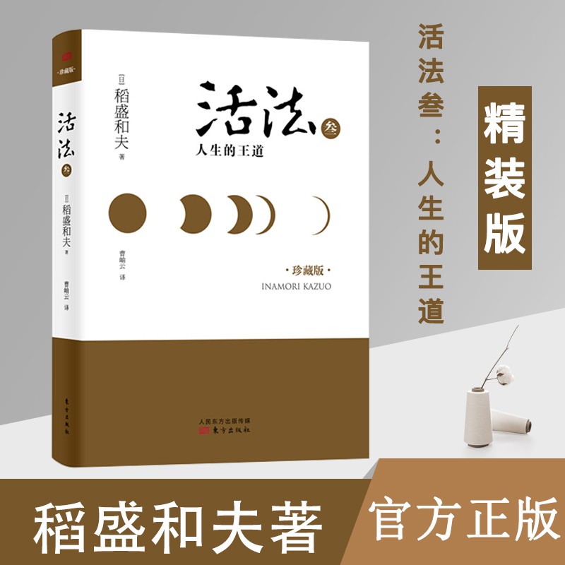 活法叁：人生的王道（精装版） 稻盛和夫 著 人民东方出版社