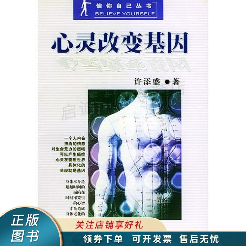 心灵改变基因 许添盛 【稀缺图书,放心购买】