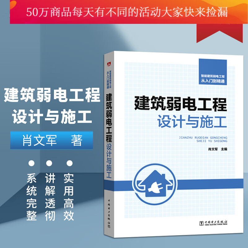 智能建筑弱电工程从入门到精通 建筑弱电工程设计与施工 工业技术 肖文军主编 中国电力出版社 k 预售