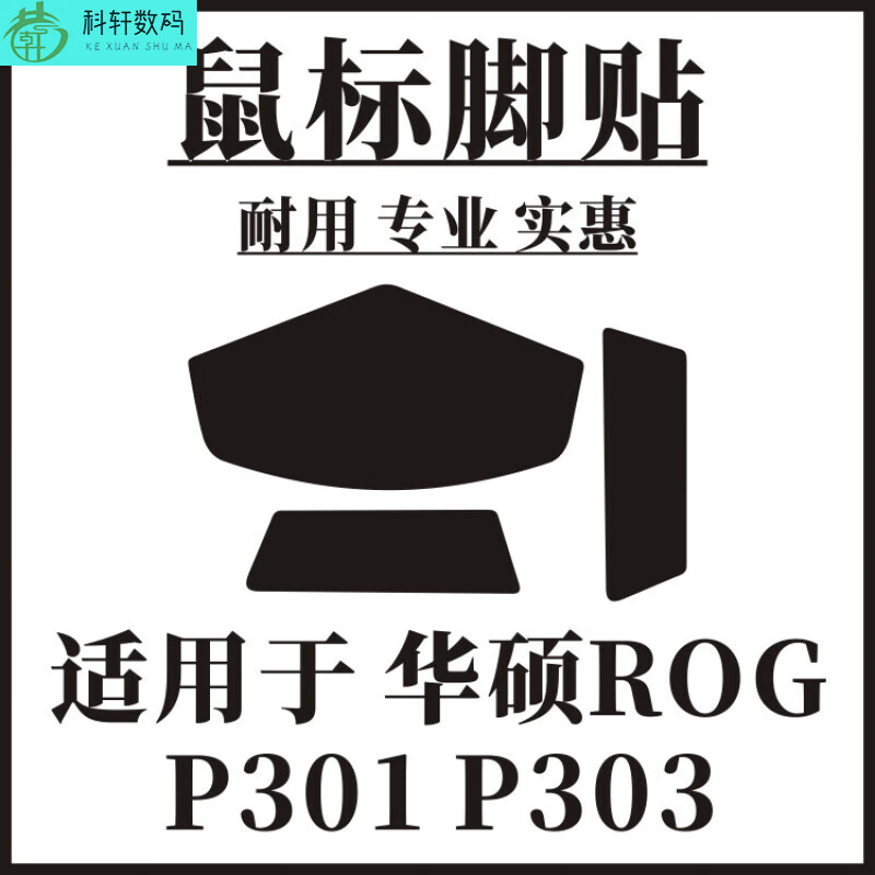 xmsj适用于玩家国度 p301p302p501p502p303大g战刃鼠标脚贴 p301 p303