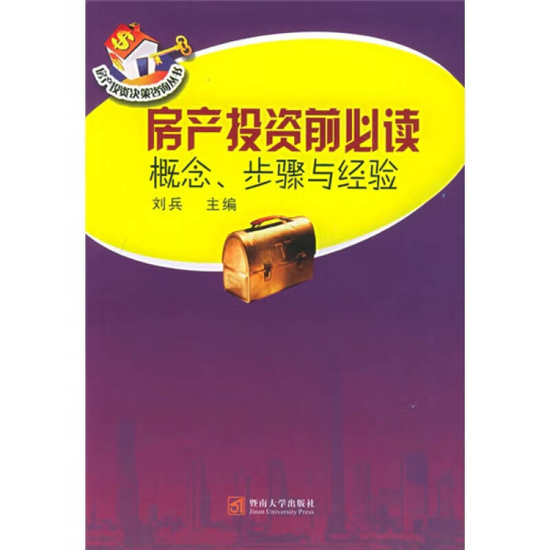 房产投资前 概念步骤与经验【正版特惠】