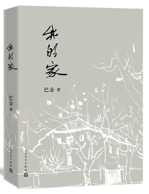 我的家巴金著 北方图书城