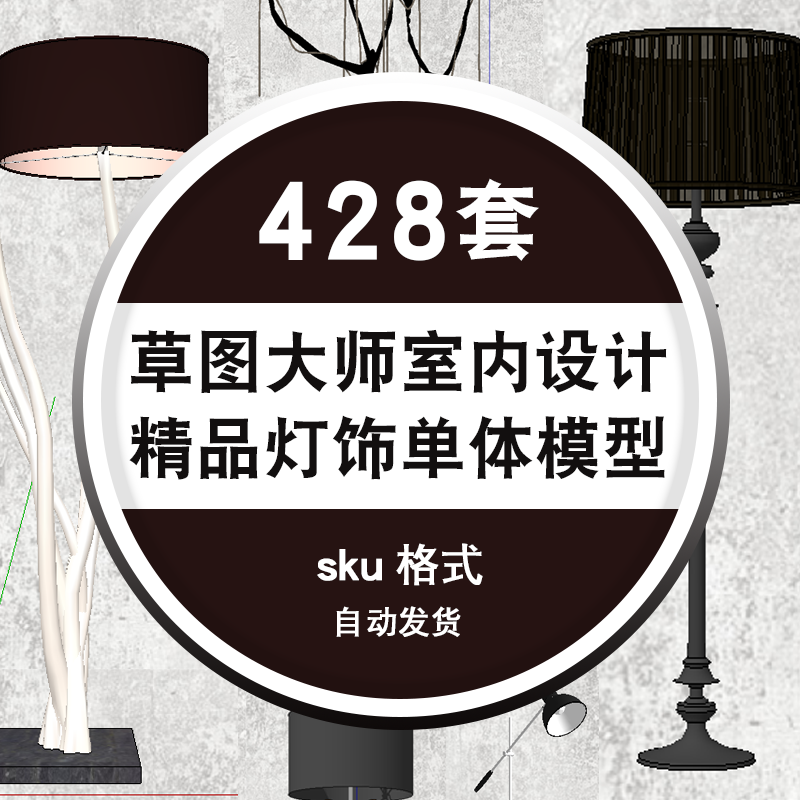 家装工装精品灯饰单体草图大师室内设计sketchup装饰装修su模型 标准