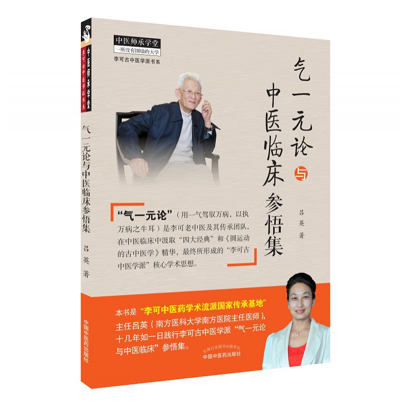 气一元论与中医临床参悟集 吕英著李可圆运