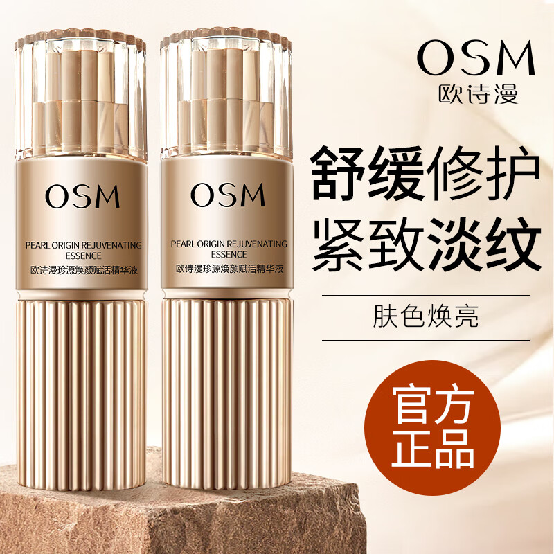 欧诗漫精华珍源焕颜赋活紧致抗皱补水保湿收缩毛孔改善暗沉提亮精华液