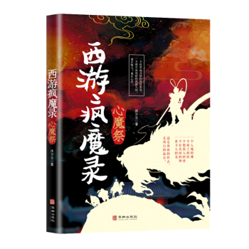 西游疯魔录 心魔祭