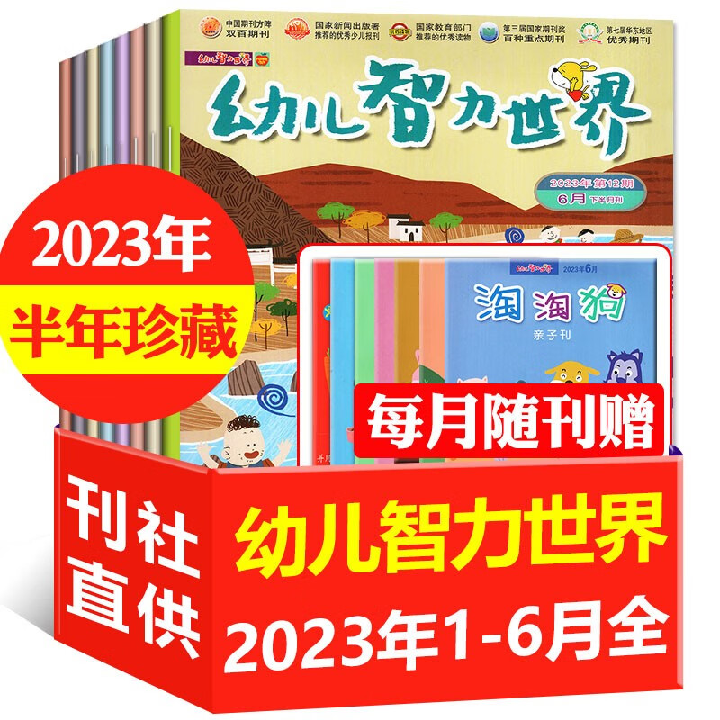 幼儿智力世界杂志2023年1-12月（另有全年/半年订阅可选）3-6岁幼儿早教益智绘本娃娃画报亲子游戏非过期刊 【半年珍藏共12本】2023年1-6月上下