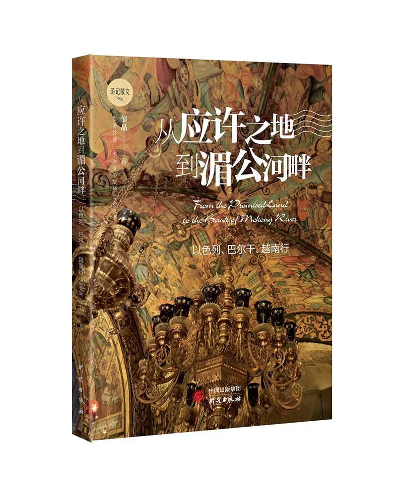 以色列,巴尔干,越南的精彩旅程身虽未至 心向往之 游记散文