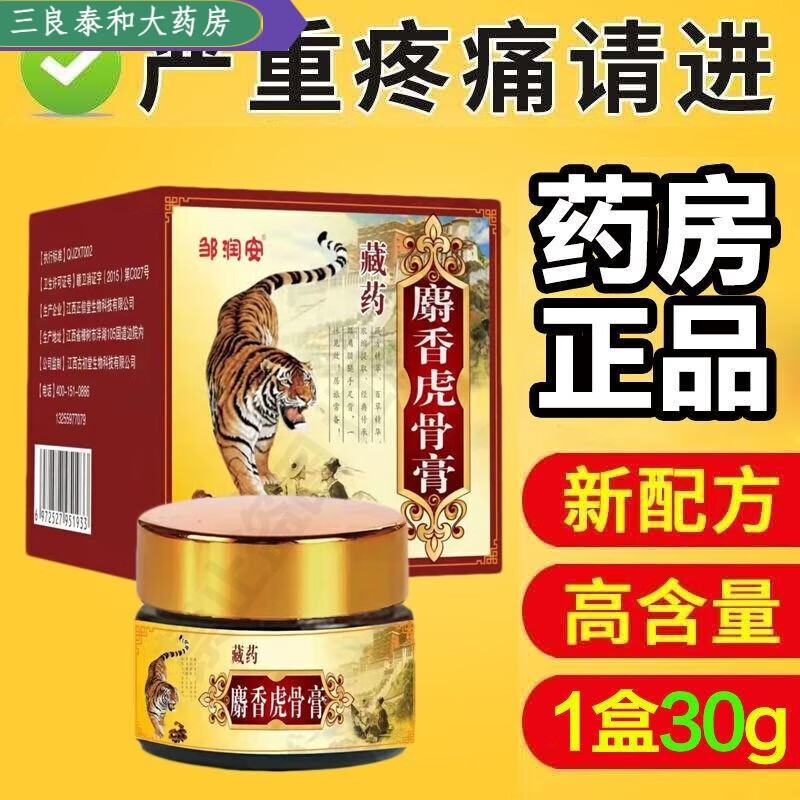 邹润安藏药麝香虎骨膏关节透骨活血风湿滑膜颈椎腰间盘肩周膝盖肩膀
