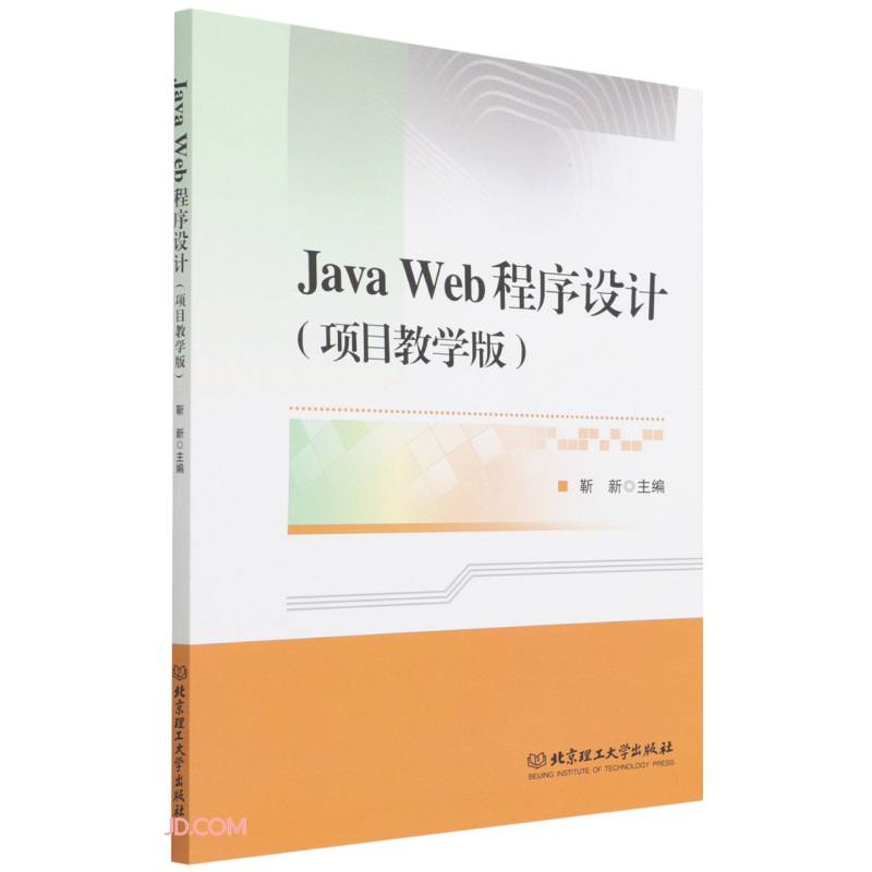 Java Web程序设计(项目教学版)