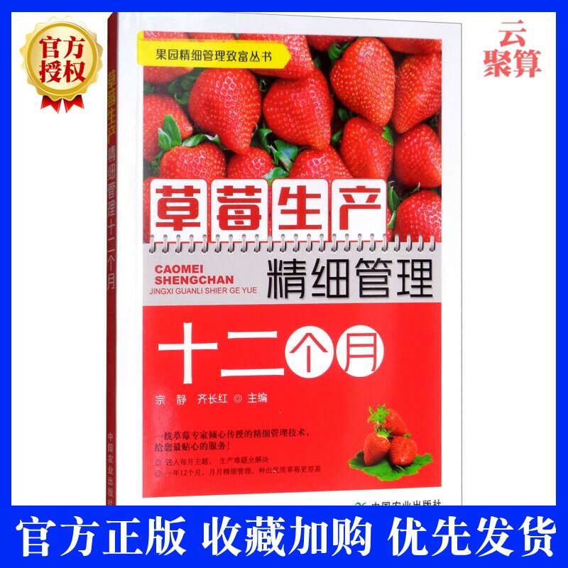 正版现货 草莓生产精细管理十二个月 育苗栽培技术授技术疏花蔬果技术畸形果防治技术套种技术及病虫害防治