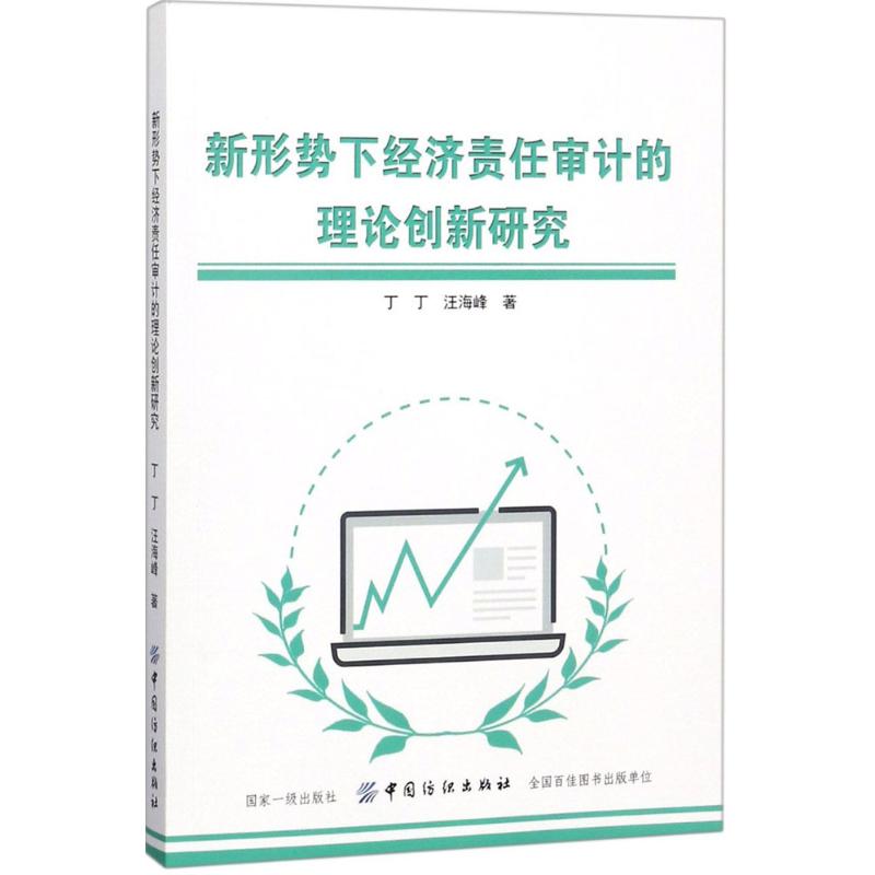 [正版图书] 新形势下经济责任审计的理论创新研究 丁丁,汪海峰 中国纺织出版社 9787518043