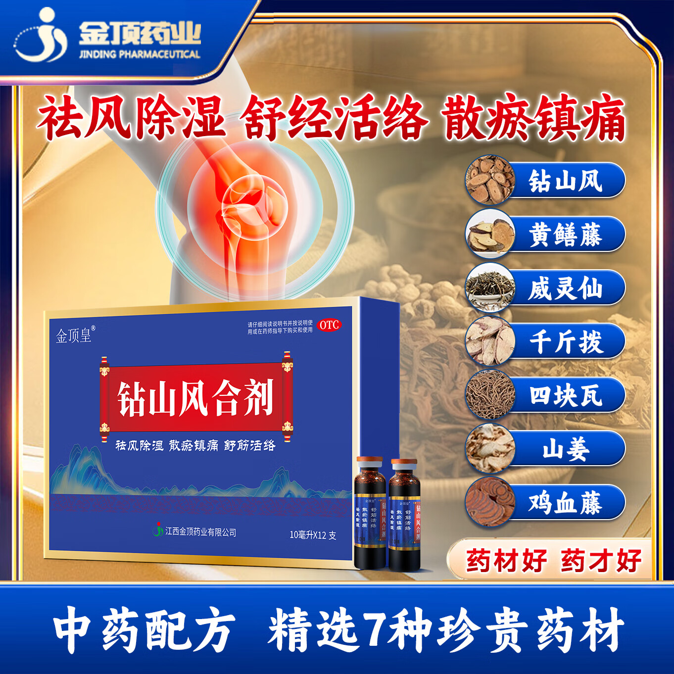 [金顶皇] 钻山风合剂 10ml*12支/盒风湿病类风湿性关节炎腰腿疼痛膝盖