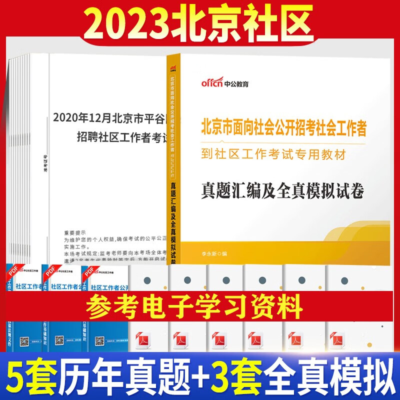 北京社工真题】中公2023北京社区工作者考试用书教材历年真题模拟试卷北京市面向社会公开招考社会工作者综合能力测试题朝阳区平谷区密云区 试卷1本
