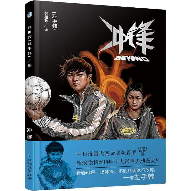 冲锋韩祖政绘动漫9787221147257 漫画连环画中国现代