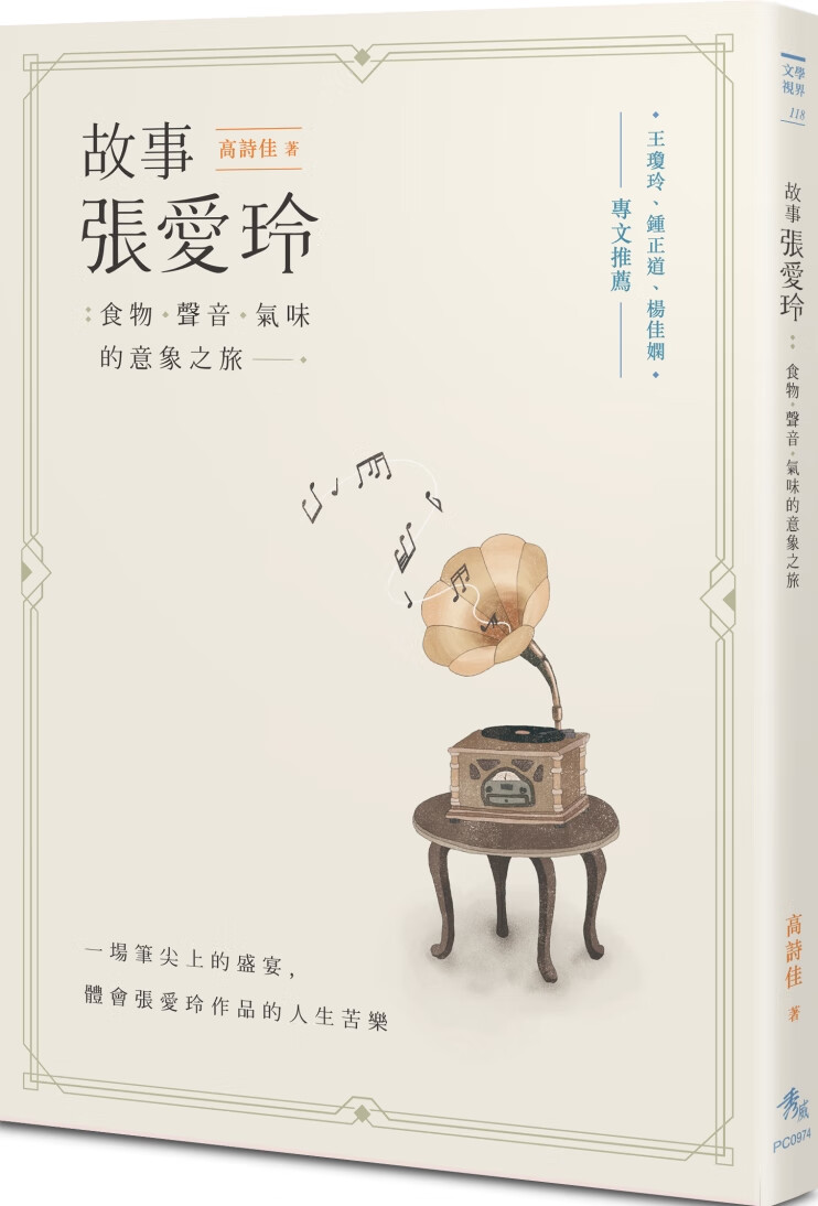 故事张爱玲 故事張愛玲：食物、聲音、氣味的意象之旅