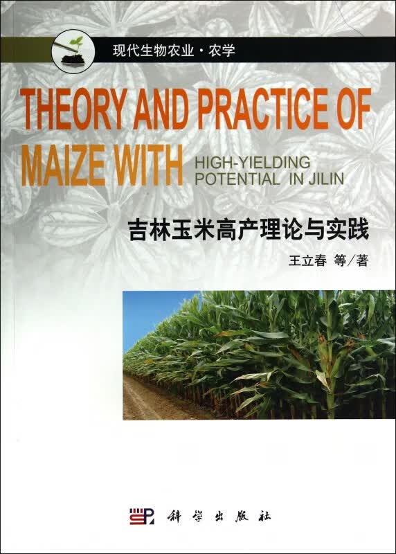 吉林玉米高产理论与实践(农学现代生物农业)