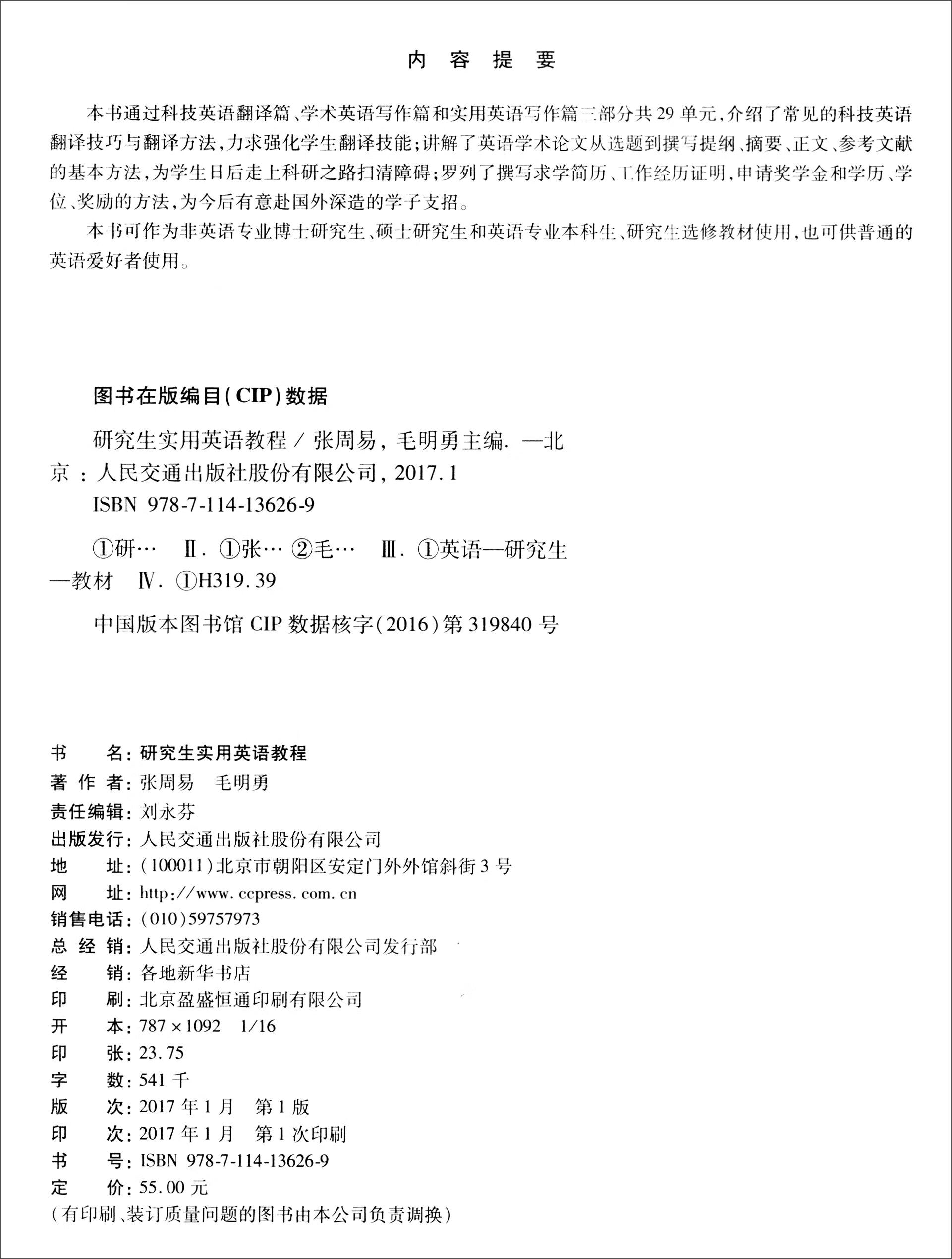 研究生实用英语教程/普通高等学校规划教材 中国建筑工业出版社
