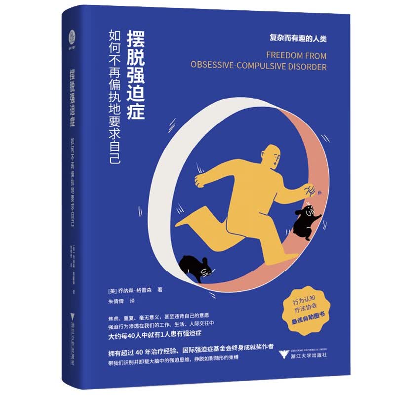 摆脱强迫症：如何不再偏执地要求自己