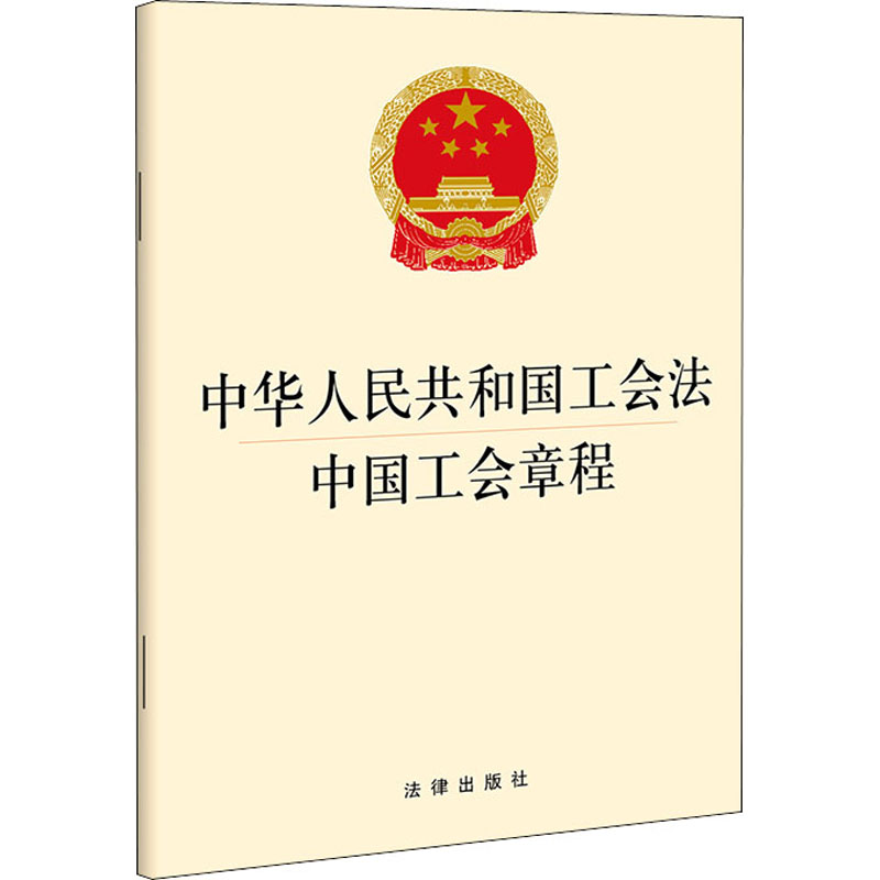 中华人民共和国工会法 中国工会章程 图书