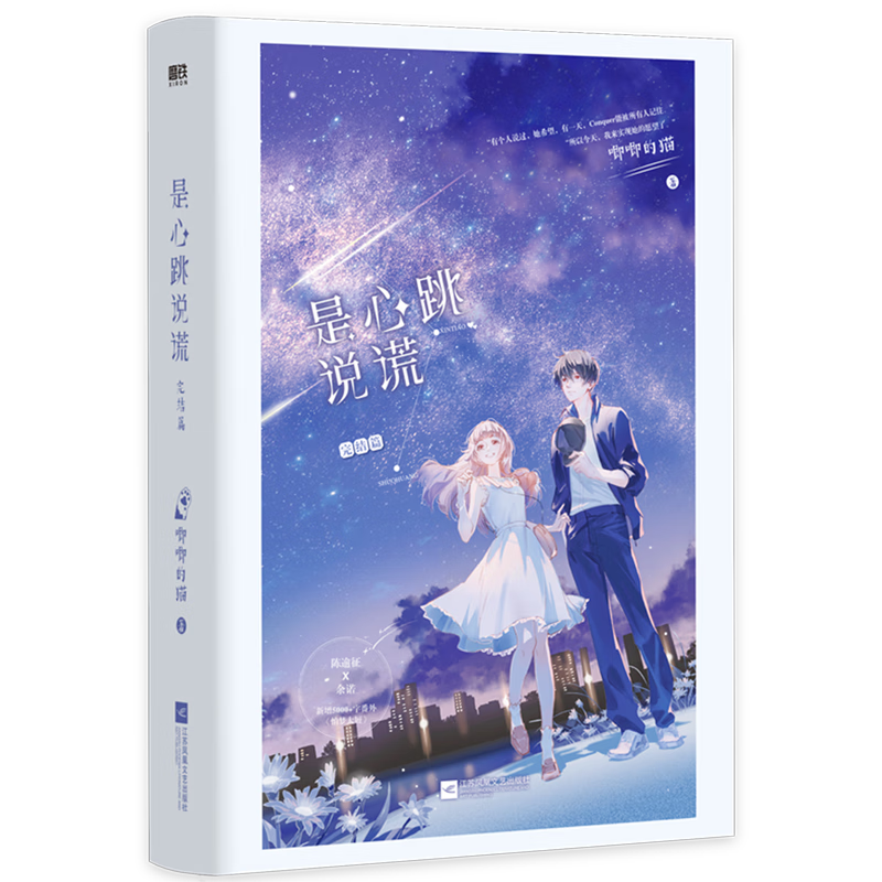 是心跳说谎(完结篇)