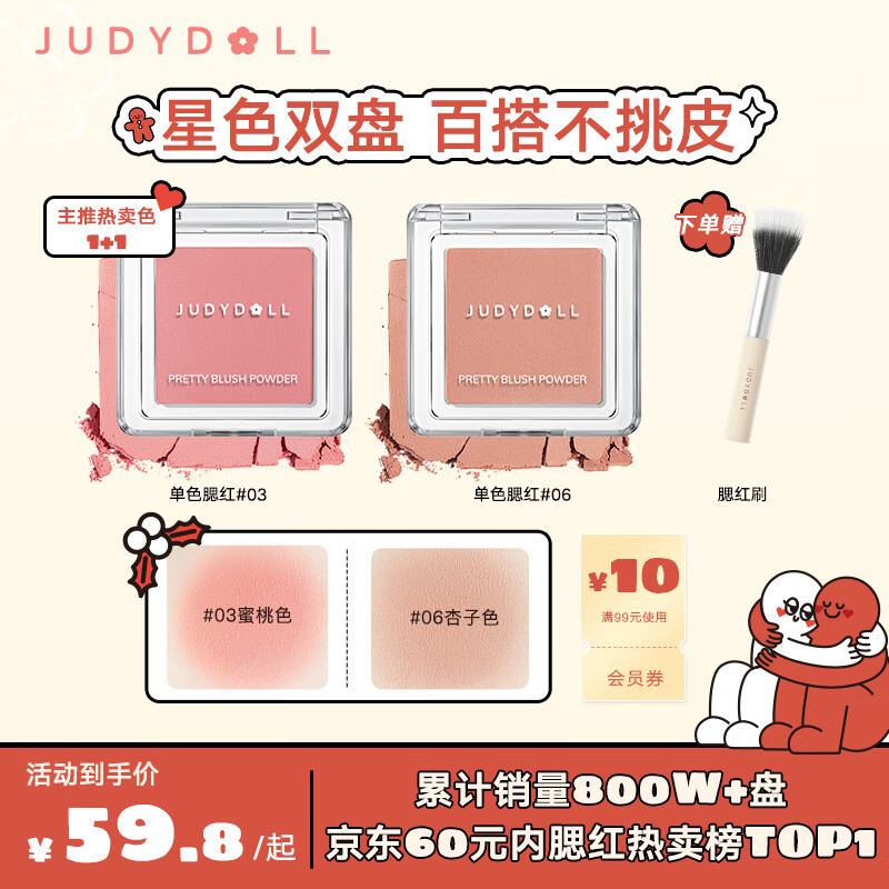 橘朵（Judydoll）单色腮红星色2盘装胭脂哑光带微闪百搭元气显气色三八妇女节礼物