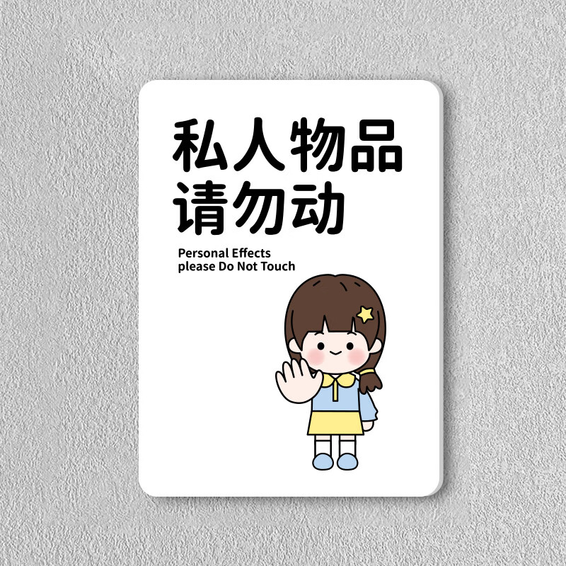 vcvbvo禁止张贴小广告告示牌不要乱贴警示牌私人物品勿动勿随处乱贴