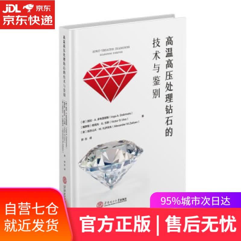 【新华书店】高温高压处理钻石的技术与鉴别 徐志 著 华南理工大学出版社 9787562364504