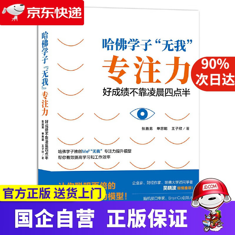 哈佛学子“无我”专注力 好成绩不靠凌晨四点半 浙江人民出版社 9787213095139