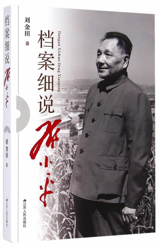 档案细说邓小平 刘金田【正版书】