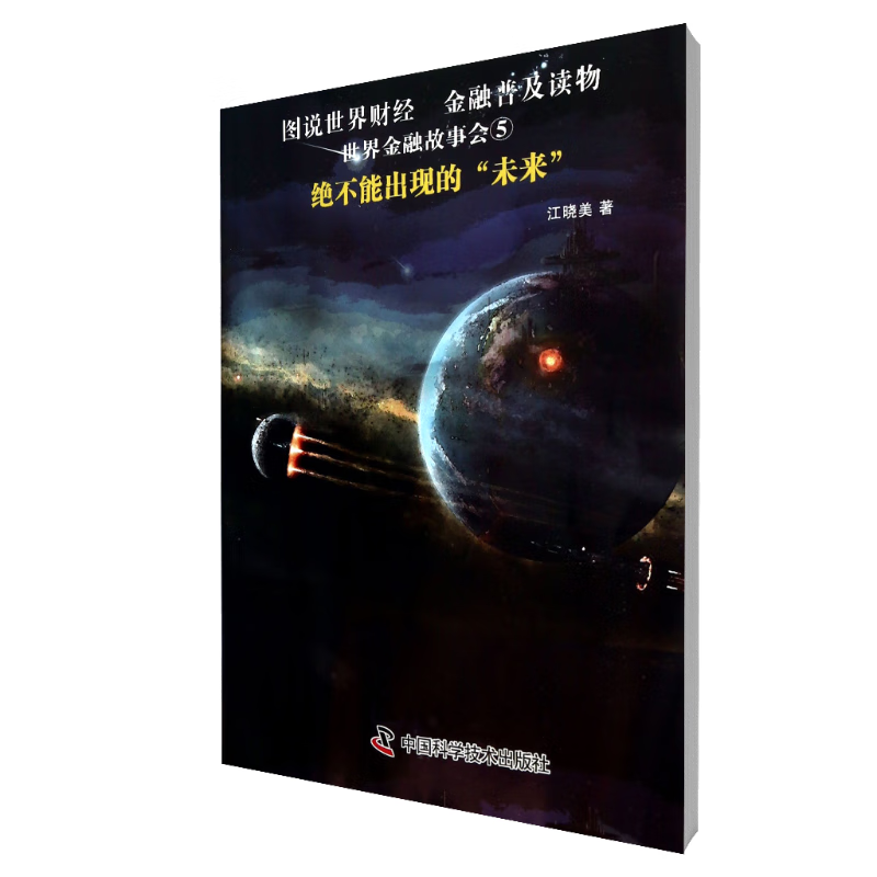 绝不能出现的未来/世界金融故事会