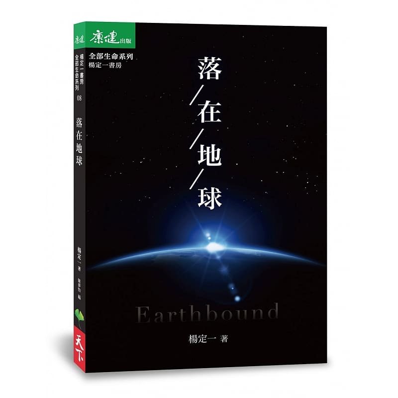 现货 杨定一 落在地球 天下生活 台版原版