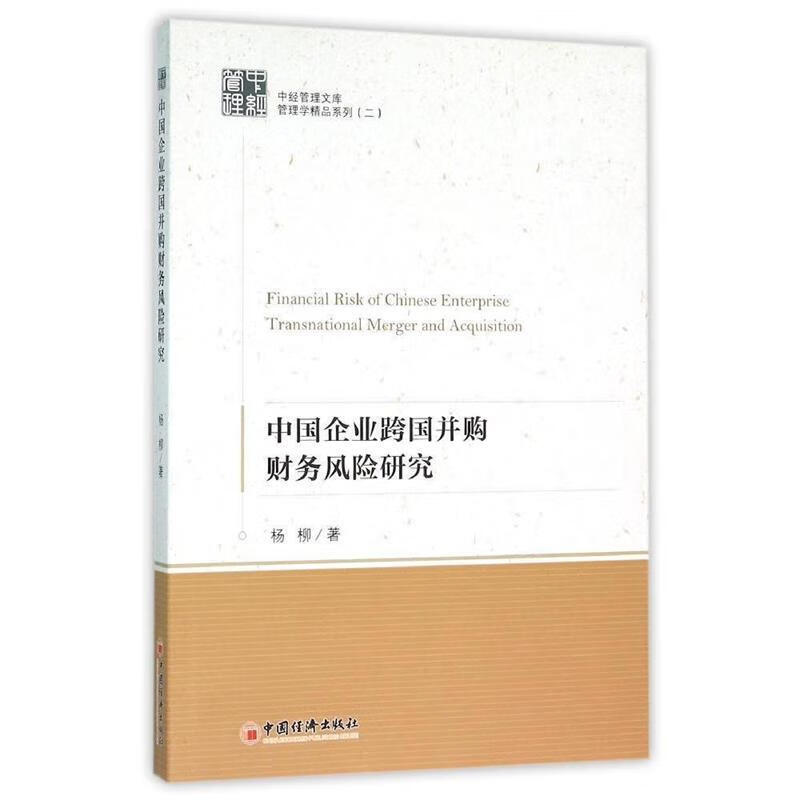 中国企业跨国并购财务风险研究 杨柳 中国经济出版社