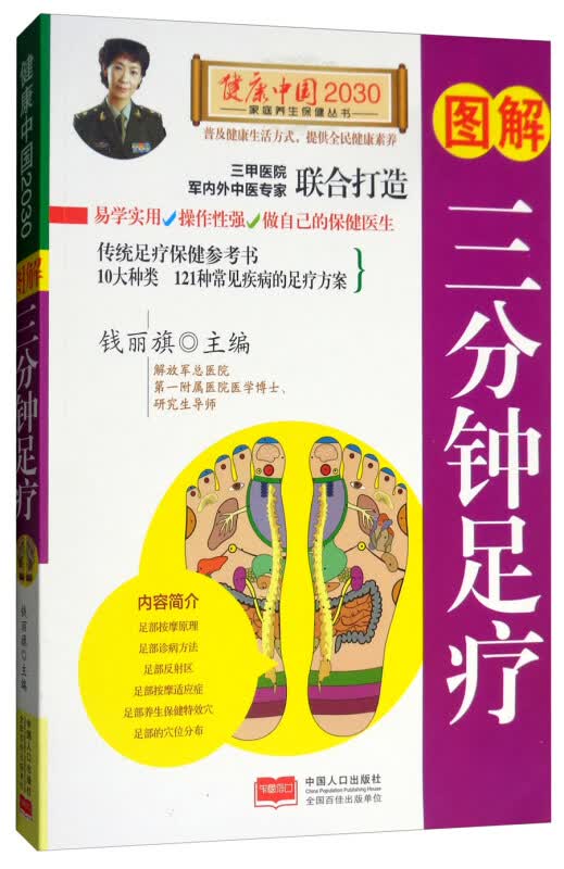图解三分钟足疗 健康中国2030家庭养生保健丛书 发现自身的健康问题 帮助家人和朋友提早发现疾病 