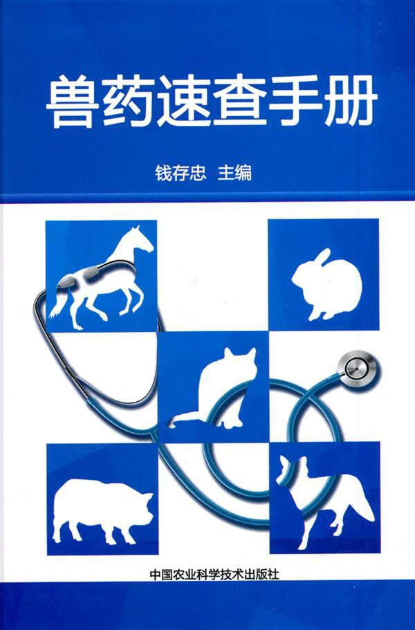 兽药速查手册 钱存忠 农业/林业 9787511615329