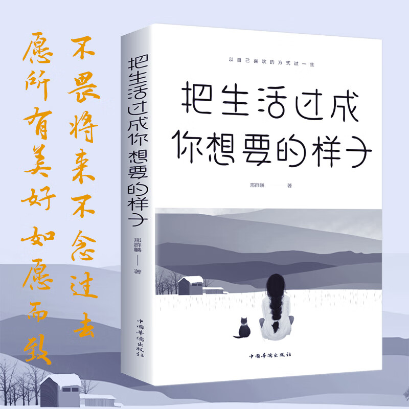 把生活过成你想要的样子正版励志学书籍抖音同款畅销书青少年儿童成长励志书籍初高中生人生正能量青春成长不烦恼畅销