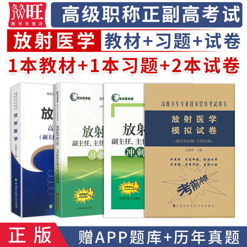2024放射医学副主任主任医师职称考试书 正高副高考试资料用书 高级医师进阶教材+习题+模拟+押题