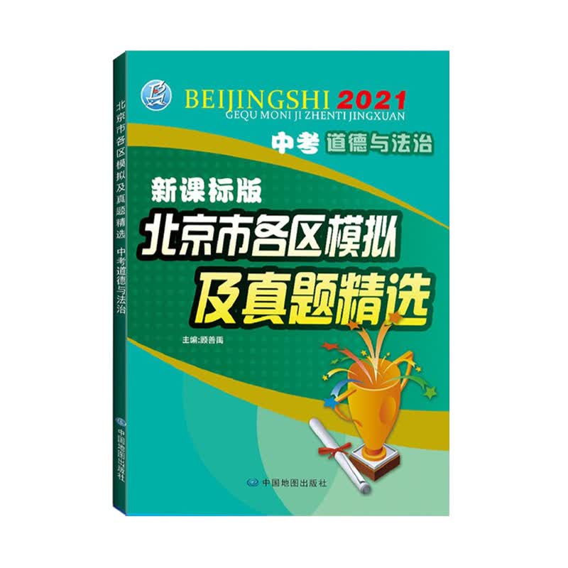 2021版 北京各区中考 道德与法治 北京市各区模拟及真题 系列 中考题库解析