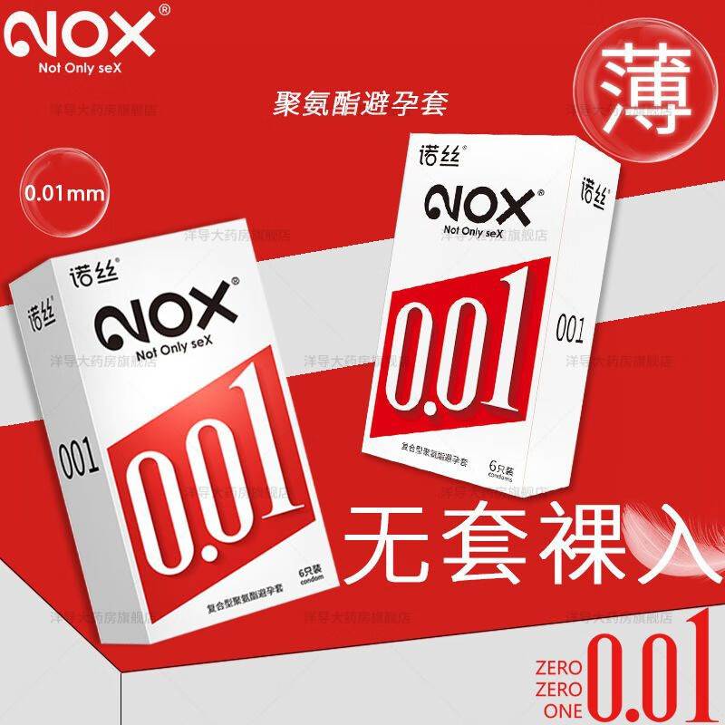 诺丝避孕套0.01 诺丝001超薄避孕套嫩薄0.