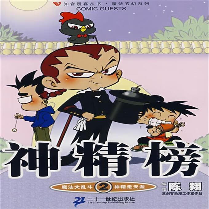 9成新二手书 神精榜2:魔法大乱斗 神精走天涯 陈翔 21世纪出版社