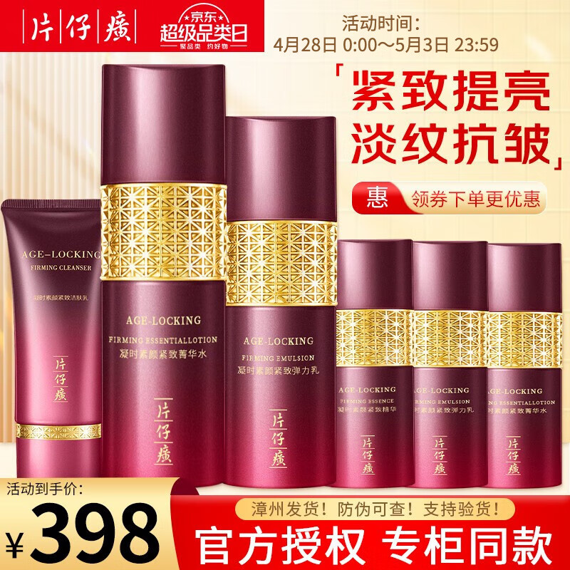 片仔癀凝时套装抗皱紧致护肤礼盒化妆品水乳补水保湿提亮修护淡纹送妈妈 凝时抗皱水乳6件套【80%选择】