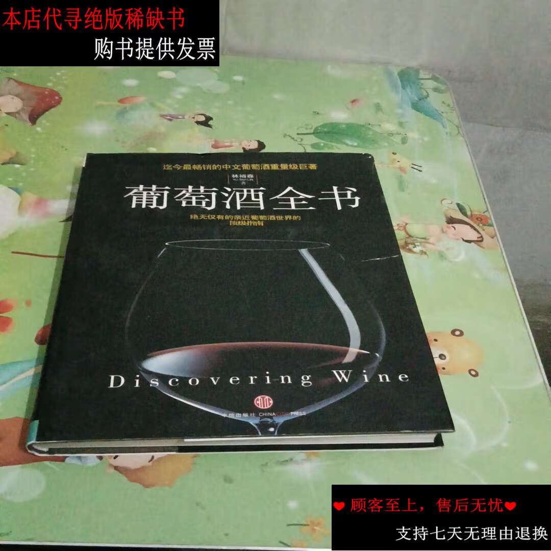 【二手书9成新】葡萄酒全书 /林裕森 中信