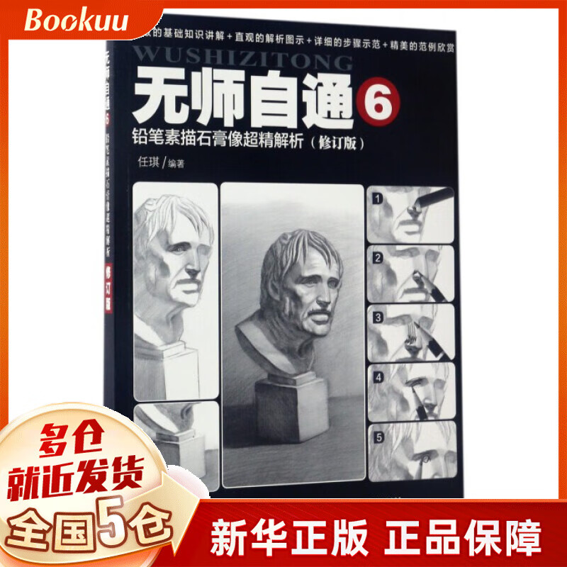 无师自通(6铅笔素描石膏像超精解析修订版)