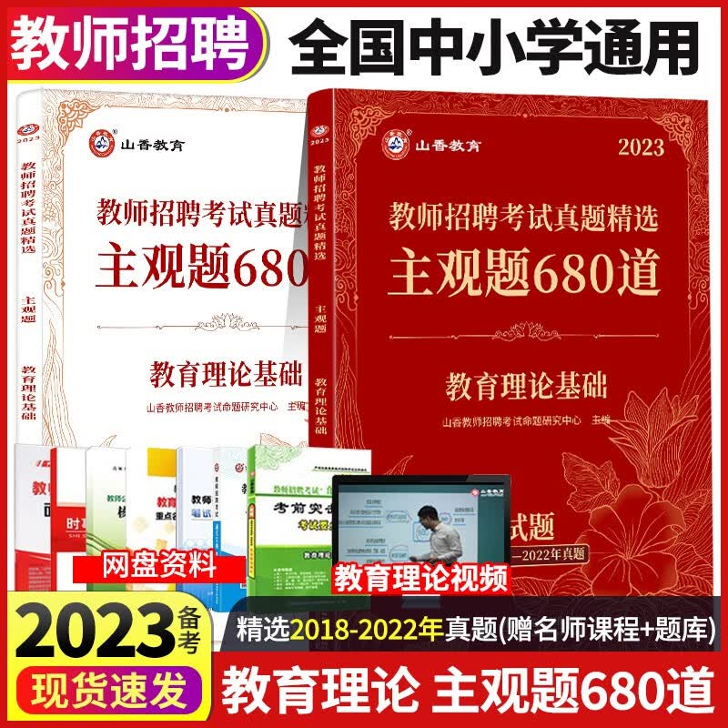 山香2023年教师招聘考试真题精选 主观题680道教育理论基础中小学教师招教教师考入编制历年真题卷