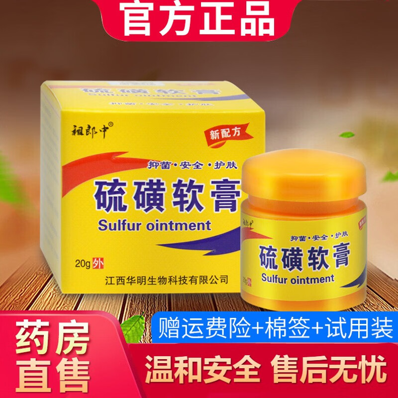 上海硫磺软膏干疥i疮私处瘙痒止i痒阴虱全身红肿痘痘林旦膏霜yg 买1 1