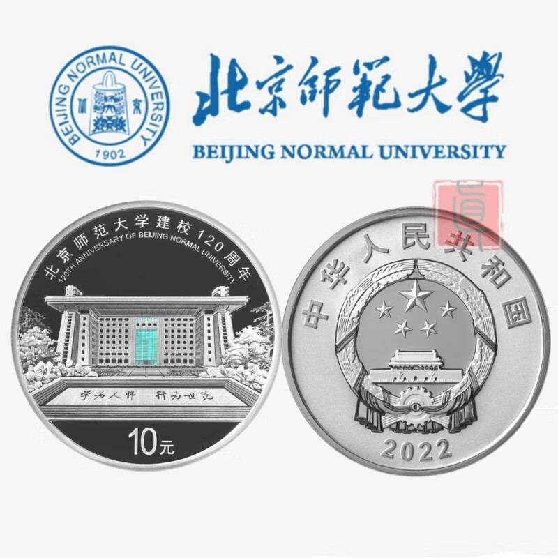 真汇臻藏 中国金币 北京师范大学建校120周年金银纪念币 30克银币