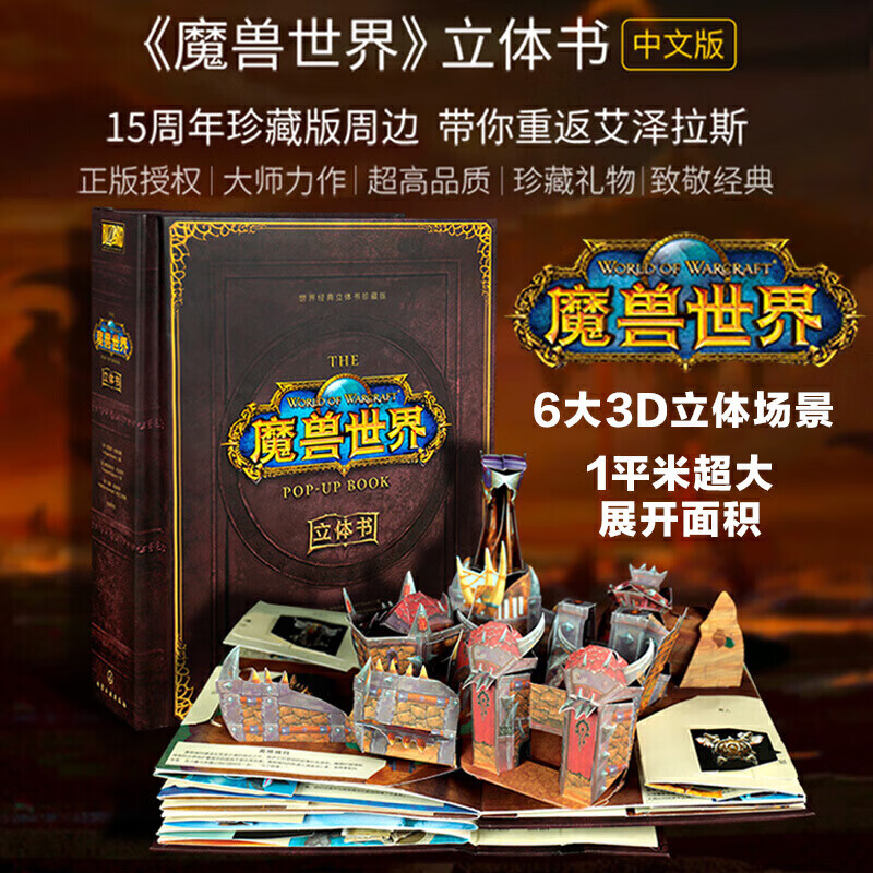 正版 魔兽世界立体书 中文版15周年珍藏世界经典3d立体书马修莱因哈特艾泽拉斯奥格瑞玛暴风城联盟部落主城魔兽世界3d立体场景书
