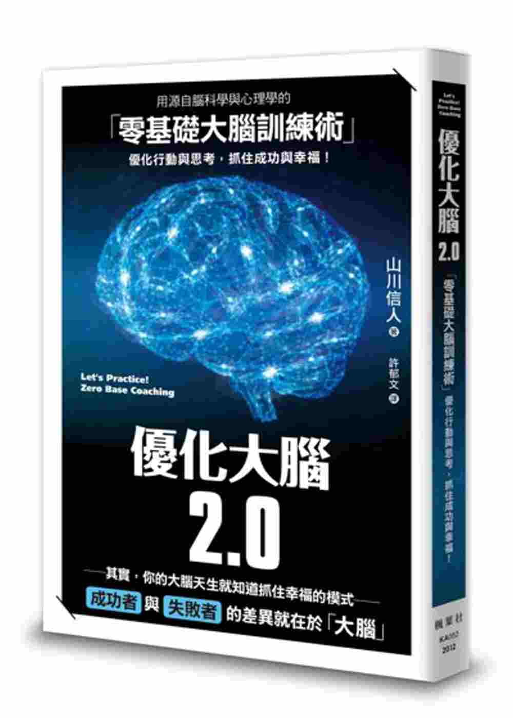 预售 原版进口书 山川信人优化大脑2.0枫叶社文化