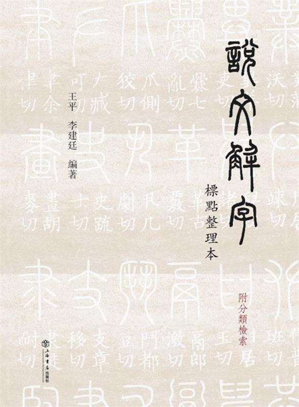【 京东配送 支持团购】说文解字标点整理本（附分类检索）王平,李建廷上海书店出版社9787545812480