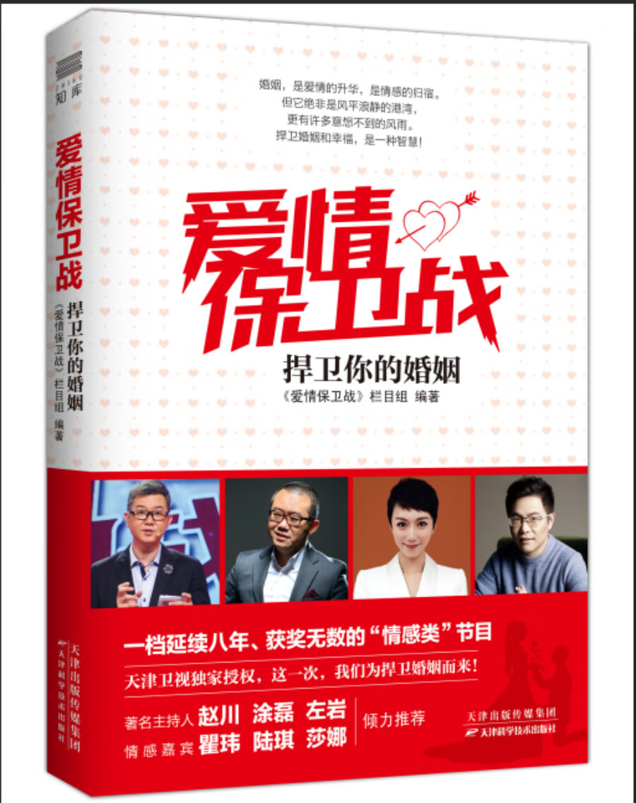 爱情保卫战：捍卫你的婚姻